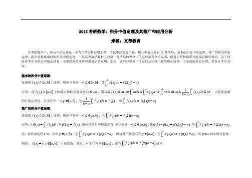 考研数学积分中值定理及其推广和应用分析