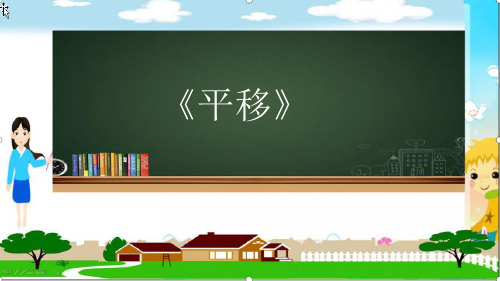 最新人教版小学数学四年级下册《平移》优质教学课件