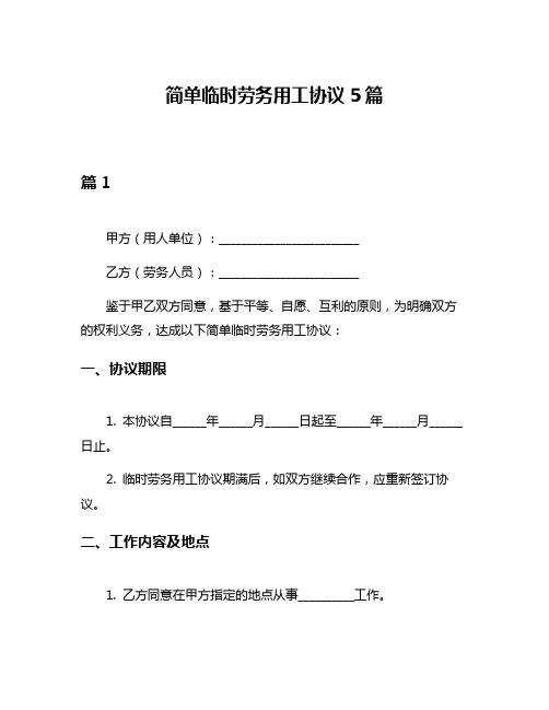 简单临时劳务用工协议5篇