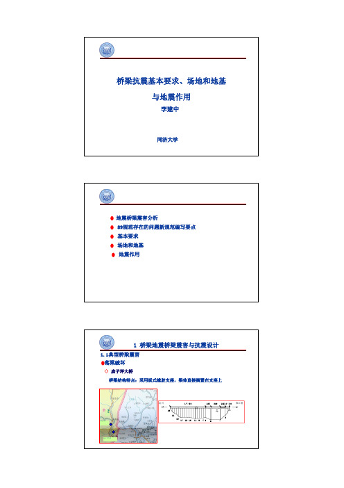 城市桥梁抗震设计规范(CJJ 166-2011)宣贯讲义(同济 李建中)