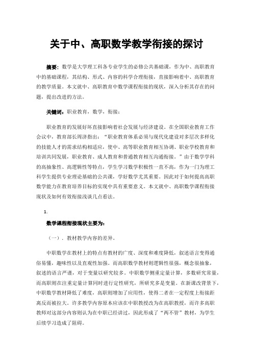 关于中、高职数学教学衔接的探讨