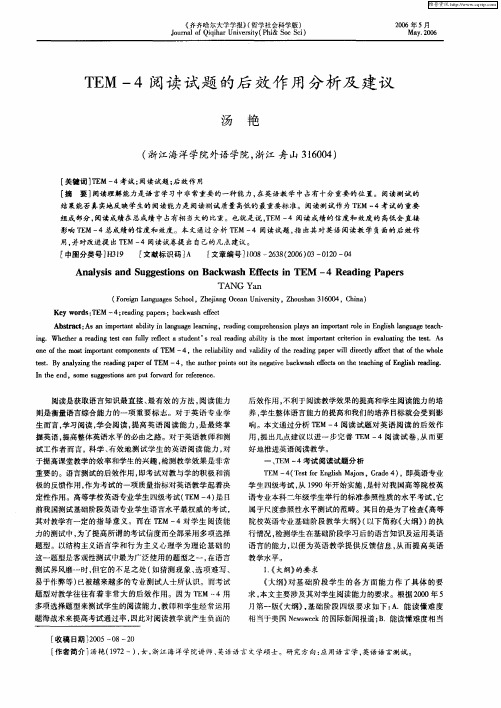 TEM-4阅读试题的后效作用分析及建议