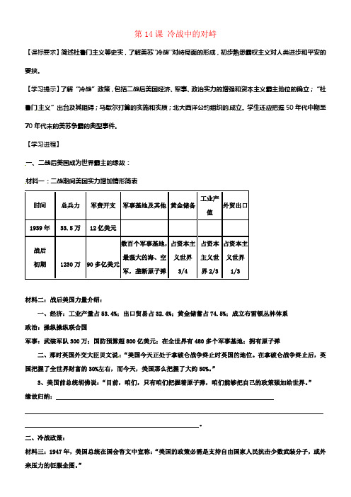 2018届九年级历史下册第14课冷战中的对峙导学案2新人教版