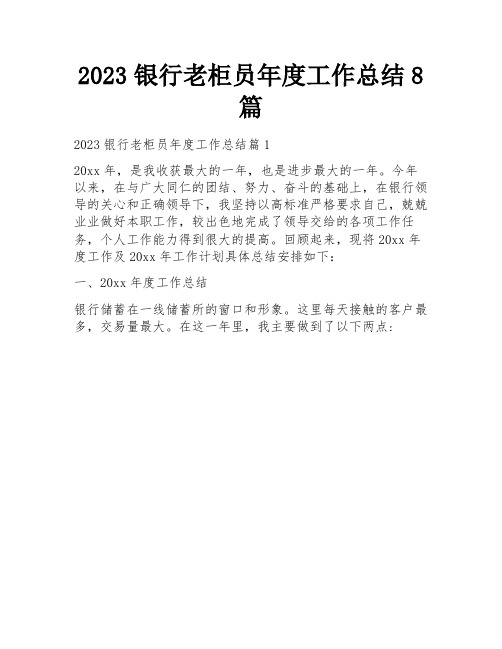 2023银行老柜员年度工作总结8篇