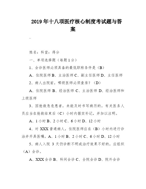 2019年十八项医疗核心制度考试题与答案