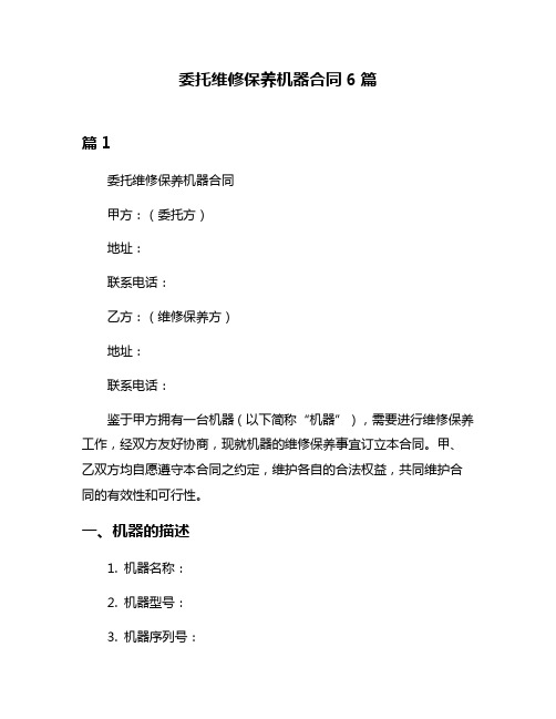 委托维修保养机器合同6篇