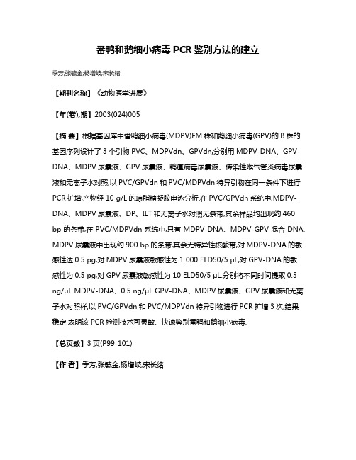 番鸭和鹅细小病毒PCR鉴别方法的建立