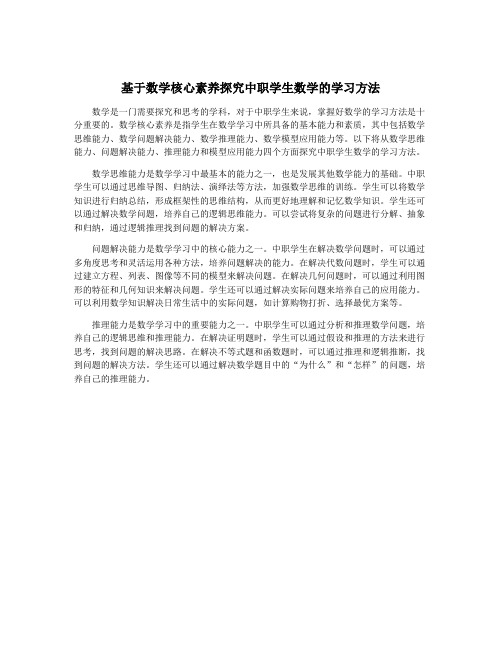 基于数学核心素养探究中职学生数学的学习方法