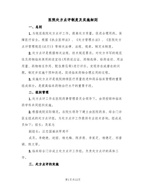 医院处方点评制度及实施细则(5篇)
