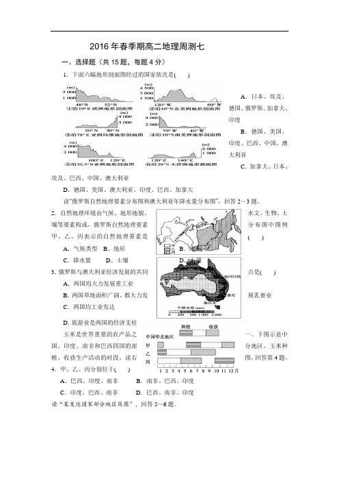 广西玉林市田家炳中学2016-2016学年高二下学期地理周测七 Word版含答案