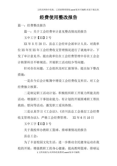 经费使用整改报告doc