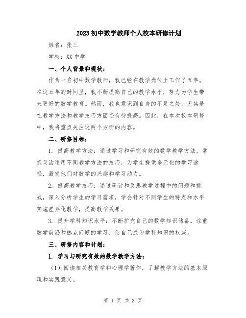 2023初中数学教师个人校本研修计划