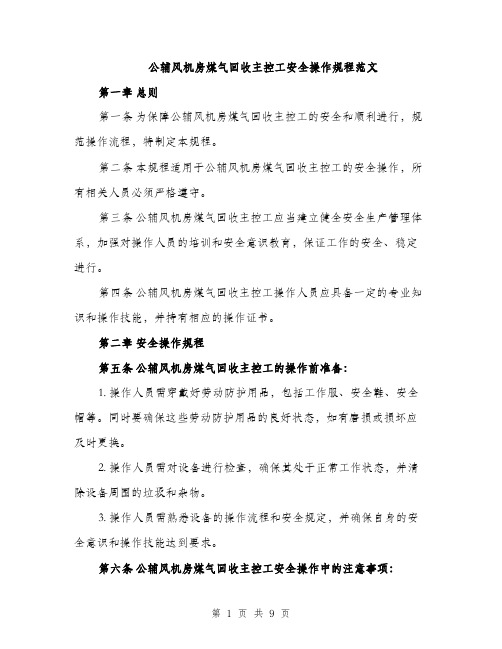 公辅风机房煤气回收主控工安全操作规程范文（三篇）