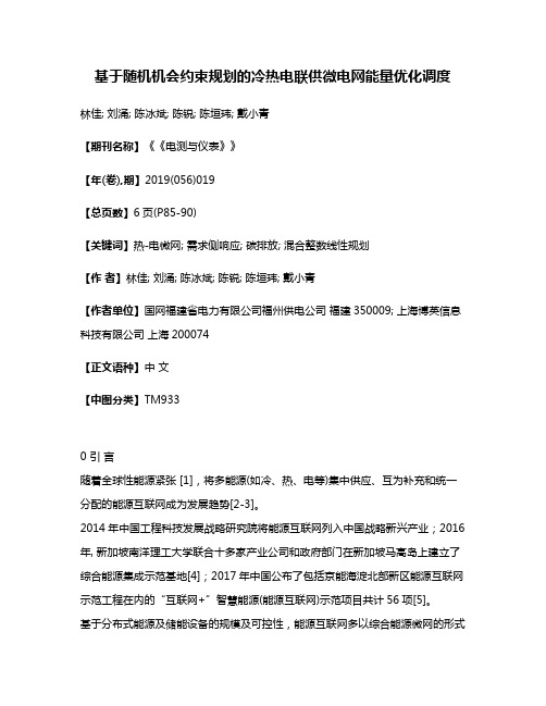 基于随机机会约束规划的冷热电联供微电网能量优化调度