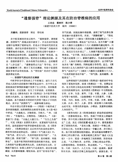 “通督强脊”理论渊源及其在防治脊椎病的应用