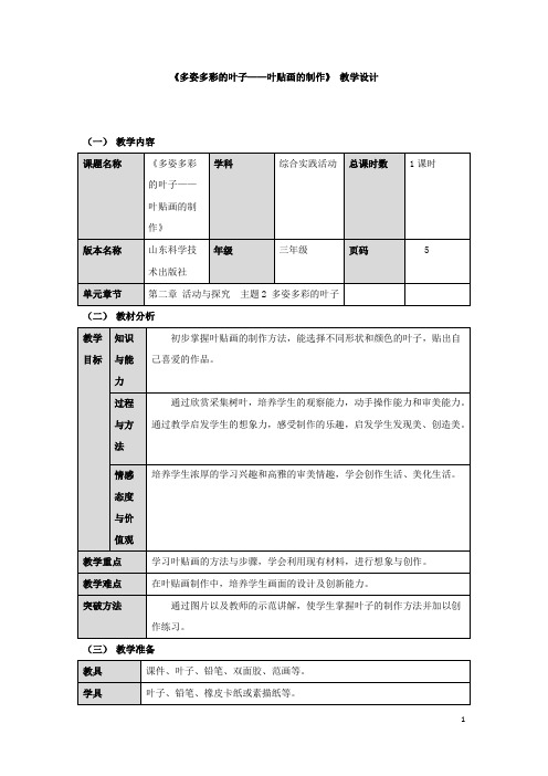 小学综合实践活动_《多姿多彩的叶子——叶贴画的制作》教学设计学情分析教材分析课后反思