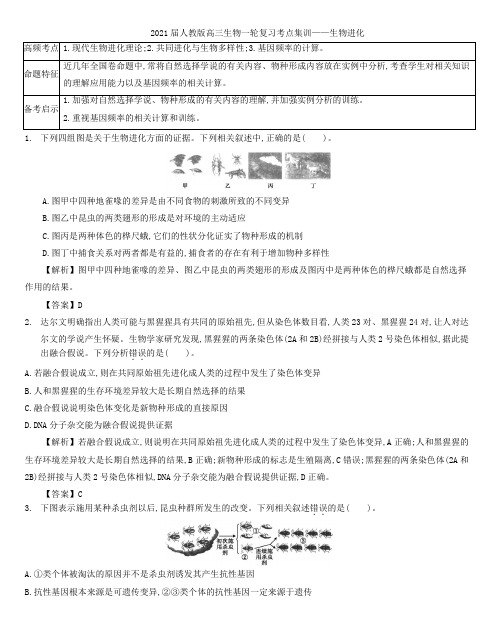 2021届人教版高三生物一轮复习考点集训：生物进化