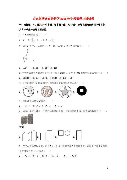 山东省济南市天桥区中考数学三模试卷(含解析)【含解析】