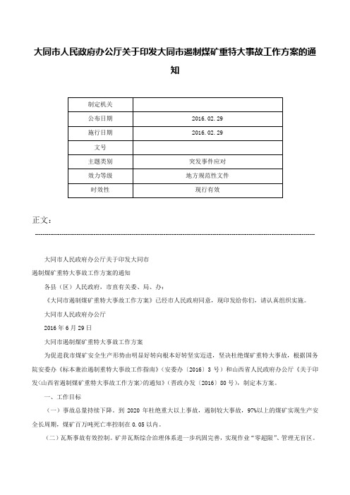 大同市人民政府办公厅关于印发大同市遏制煤矿重特大事故工作方案的通知-