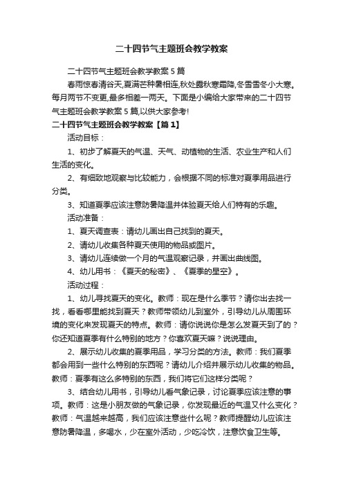 二十四节气主题班会教学教案