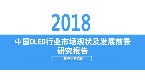 2018年中国OLED行业前景研究报告