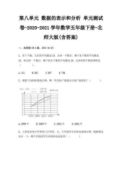 第八单元 数据的表示和分析 (单元测试)-2020-2021学年数学五年级下册-北师大版(含答案)