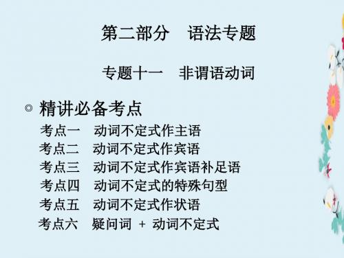 新广东专版中考英语专题十一+非谓语动词课件