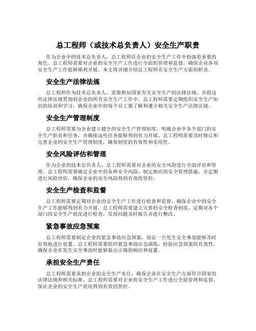 总工程师(或技术总负责人)安全生产职责