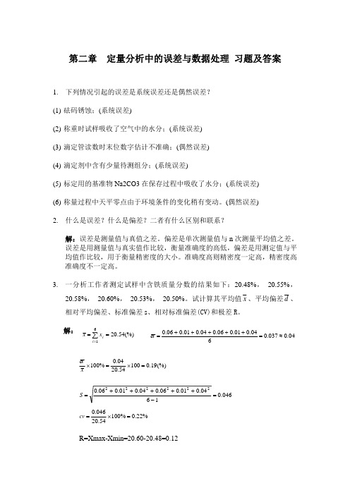 大连理工大学分析化学课后题答案