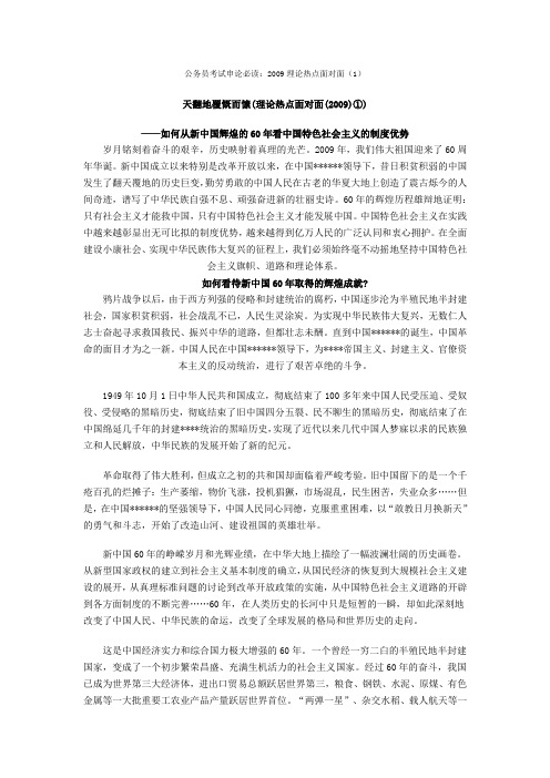 公务员考试申论必读：2009理论热点面对面(1)