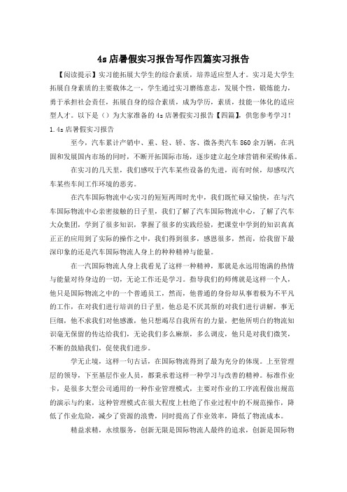 4s店暑假实习报告写作四篇实习报告