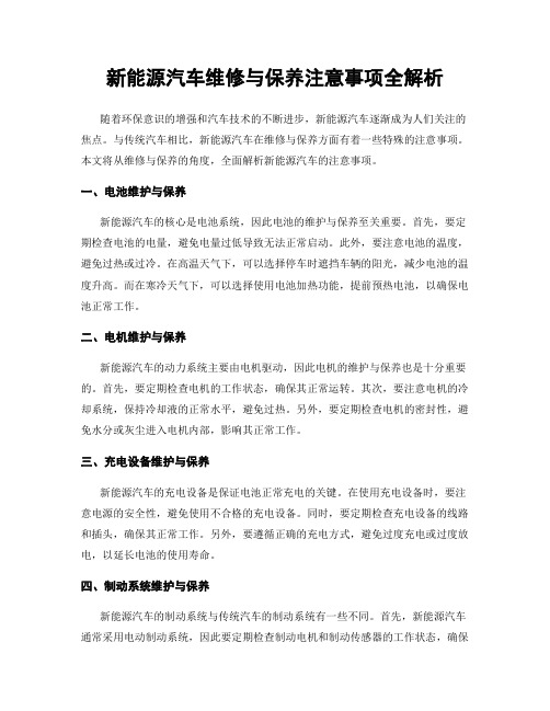 新能源汽车维修与保养注意事项全解析