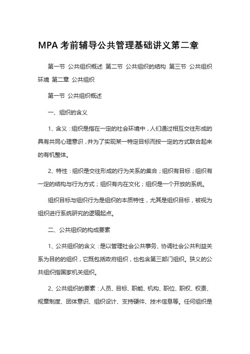 MPA考前辅导公共管理基础讲义第二1