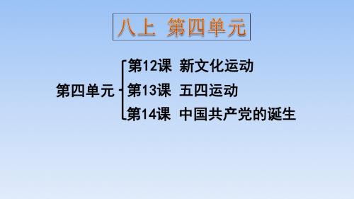 人教版(部编版)八年级历史上册第四单元新时代的曙光复习课件(共35张PPT)