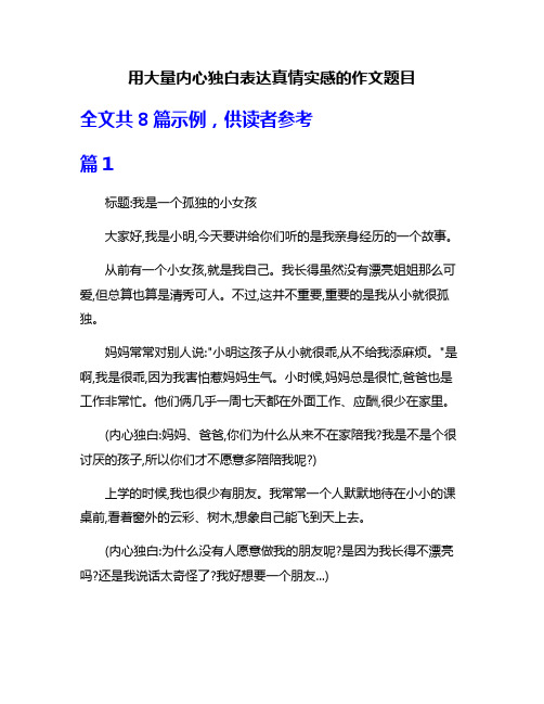 用大量内心独白表达真情实感的作文题目