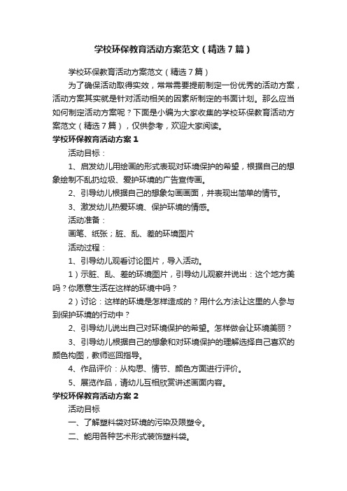 学校环保教育活动方案范文（精选7篇）