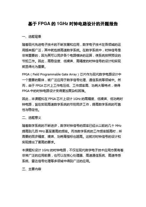 基于FPGA的1GHz时钟电路设计的开题报告