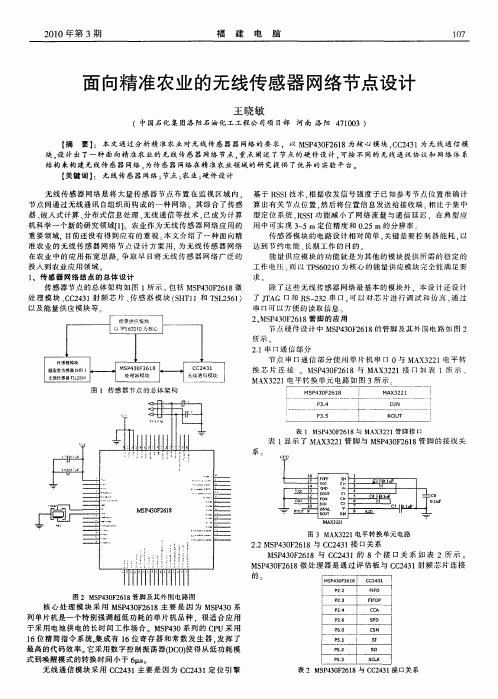 面向精准农业的无线传感器网络节点设计