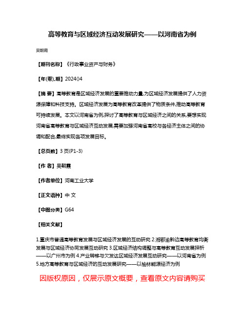 高等教育与区域经济互动发展研究——以河南省为例