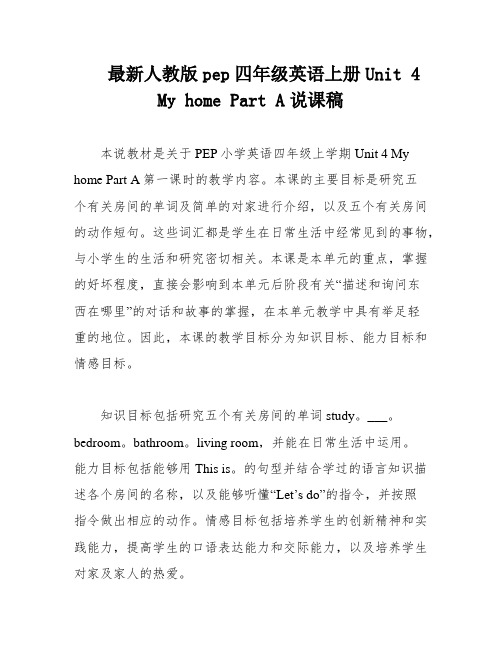 最新人教版pep四年级英语上册Unit 4 My home Part A说课稿