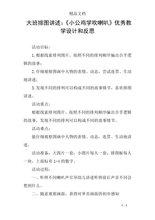 大班排图讲述：《小公鸡学吹喇叭》优秀教学设计和反思