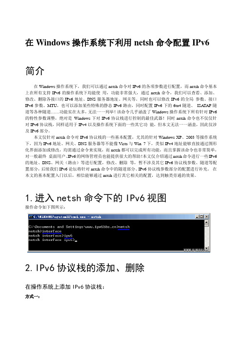 在Windows操作系统下利用netsh命令配置IPv6