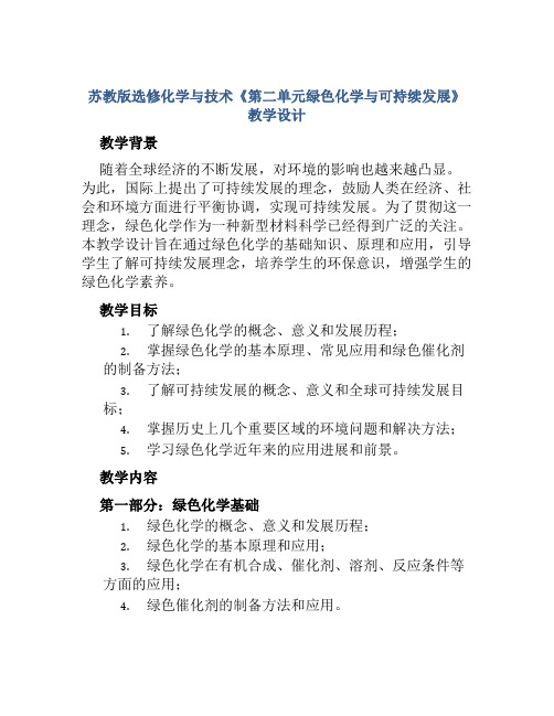 苏教版选修化学与技术《第二单元绿色化学与可持续发展》教学设计