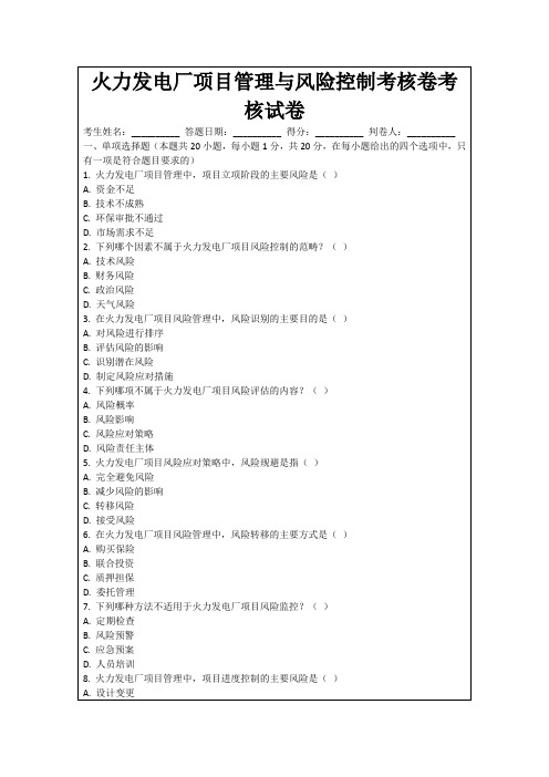 火力发电厂项目管理与风险控制考核卷考核试卷