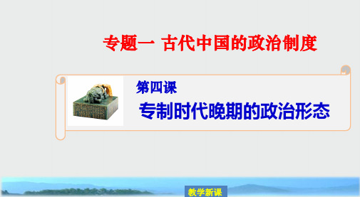 2019-2020学年历史人民版必修一课件1：1.4专制时代晚期的政治形态