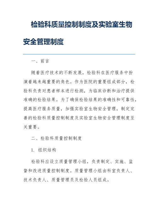 检验科质量控制制度及实验室生物安全管理制度