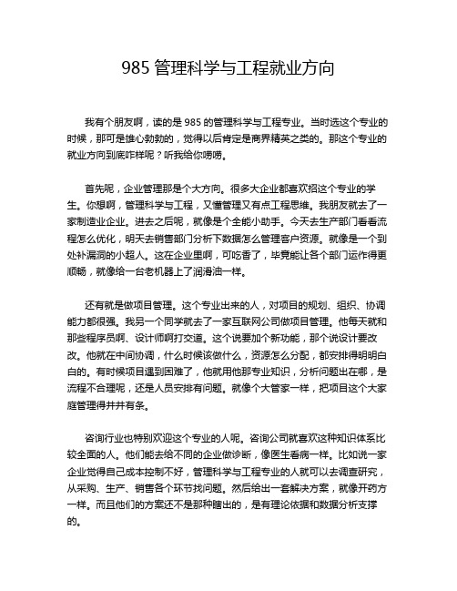 985管理科学与工程就业方向