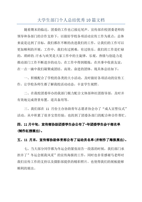 大学生部门个人总结优秀10篇文档