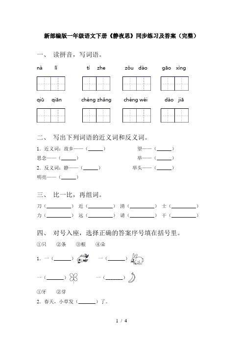 新部编版一年级语文下册《静夜思》同步练习及答案(完整)