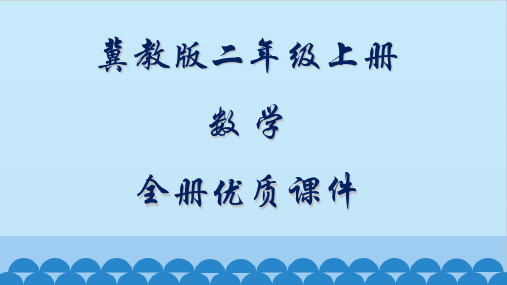 冀教版数学二年级上册全套ppt课件